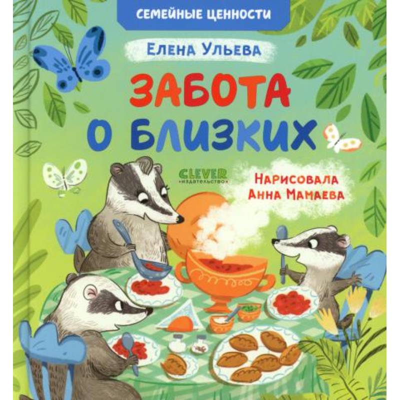 Забота о близких Забота о близких