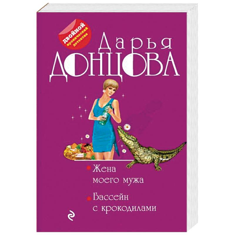 Жена моего мужа. Бассейн с крокодилами Жена моего мужа. Бассейн с крокодилами