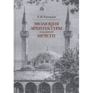 Эволюция архитектуры османской мечети Эволюция архитектуры османской мечети
