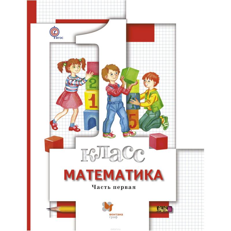 Математика. 1 класс. Учебник. В 2 частях. Часть 1 Математика. 1 класс. Учебник. В 2 частях. Часть 1