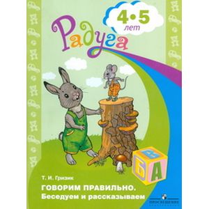 Говорим правильно. Беседуем и рассказываем