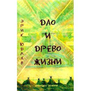 Дао и Древо жизни Дао и Древо жизни