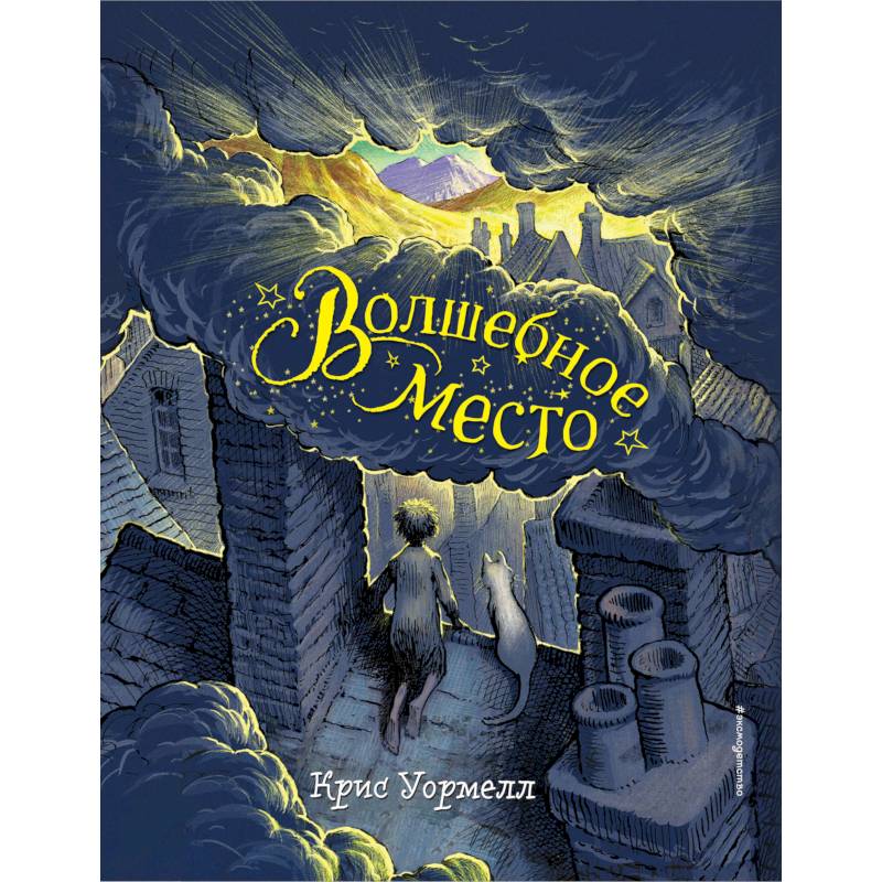 Волшебное место Волшебное место
