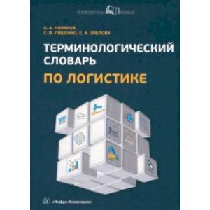 Терминологический словарь по логистике Терминологический словарь по логистике