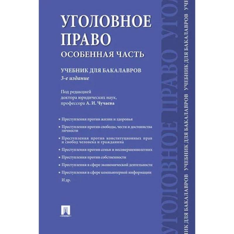 Уголовное право.Особенная часть.Учебник для бакалавров Уголовное право.Особенная часть.Учебник для бакалавров