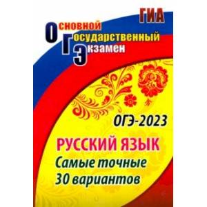 ОГЭ Русский язык. Самые точные 30 вариантов. ФГОС ОГЭ Русский язык. Самые точные 30 вариантов. ФГОС