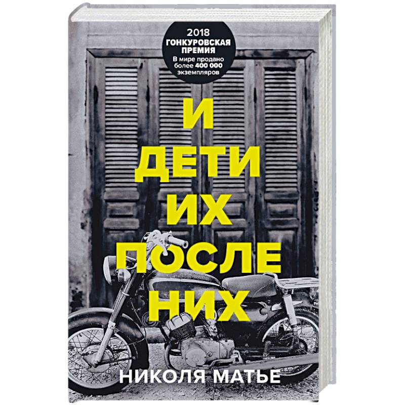 И дети их после них И дети их после них