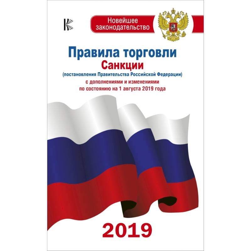 Правила торговли с изменениями и дополнениями по состоянию на 1 августа 2019 года Правила торговли с изменениями и дополнениями по состоянию на 1 августа 2019 года