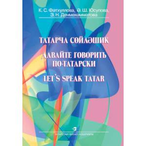 Давайте говорить по-татарски Давайте говорить по-татарски