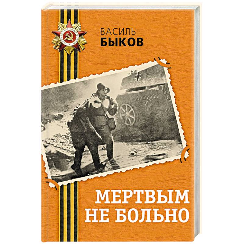 Мертвым не больно Мертвым не больно