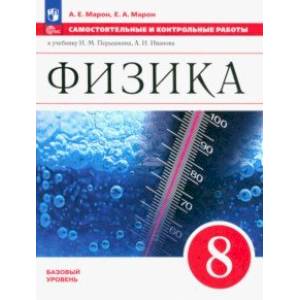 Физика. 8 класс. Самостоятельные и контрольные работы. Базовый уровень Физика. 8 класс. Самостоятельные и контрольные работы. Базовый уровень