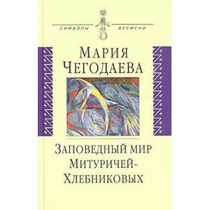 Заповедный мир Митуричей-Хлебниковых: Вера и Петр Заповедный мир Митуричей-Хлебниковых: Вера и Петр