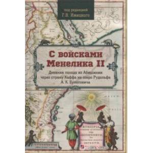 С войсками Менелика II. Дневник похода из Абиссинии через страну Каффа на озеро Рудольфа С войсками Менелика II. Дневник похода из Абиссинии через страну Каффа на озеро Рудольфа