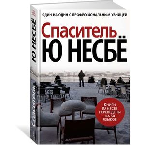 Спаситель Спаситель