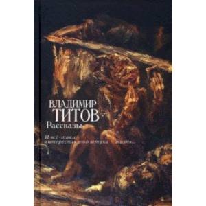 Рассказы. И все-таки интересная это штука — жизнь