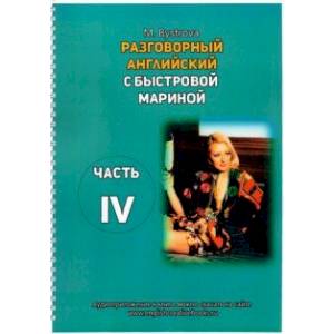 Разговорный английский с Быстровой Мариной. Часть 4 Разговорный английский с Быстровой Мариной. Часть 4