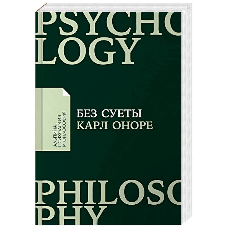 Без суеты. Как перестать спешить и начать жить
