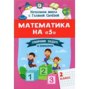 Математика на '5'. Сборник задач и примеров. 2 класс Математика на '5'. Сборник задач и примеров. 2 класс