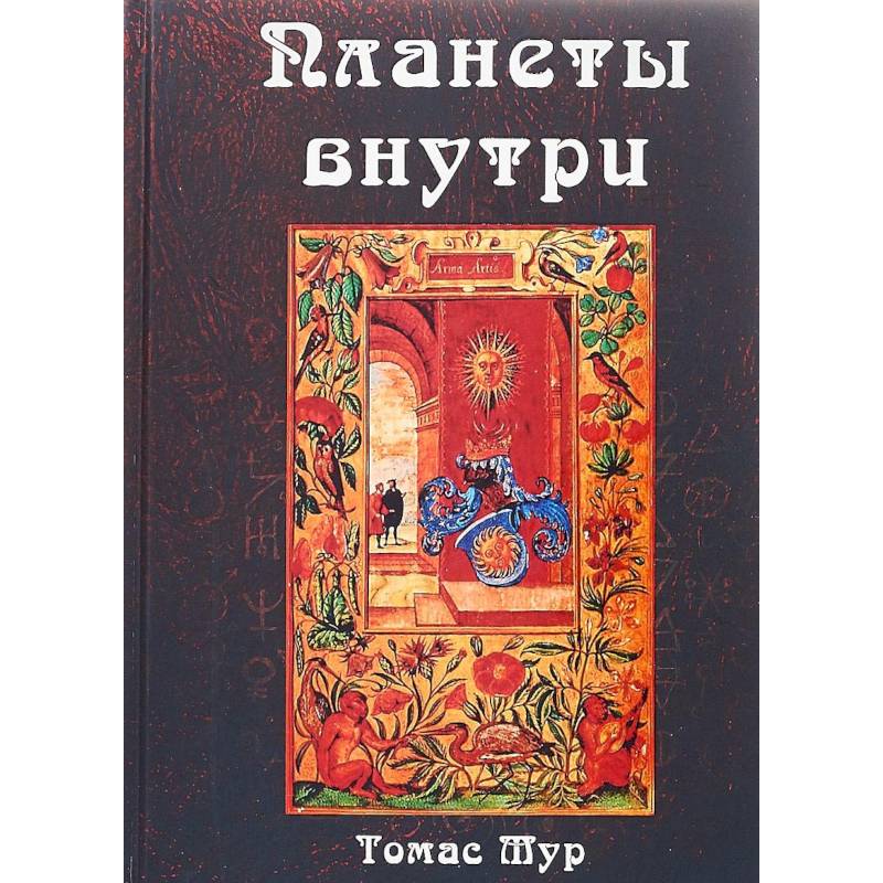 Планеты внутри. Астрологическая психология Марсилио Фичино