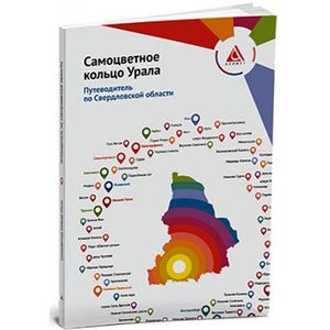 Самоцветное кольцо Урала. Путеводитель по Свердловской области Самоцветное кольцо Урала. Путеводитель по Свердловской области