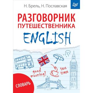 English. Разговорник путешественника English. Разговорник путешественника