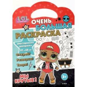 Раскраска L.O.L. SURPRISE! Мы крутые! Раскраска L.O.L. SURPRISE! Мы крутые!