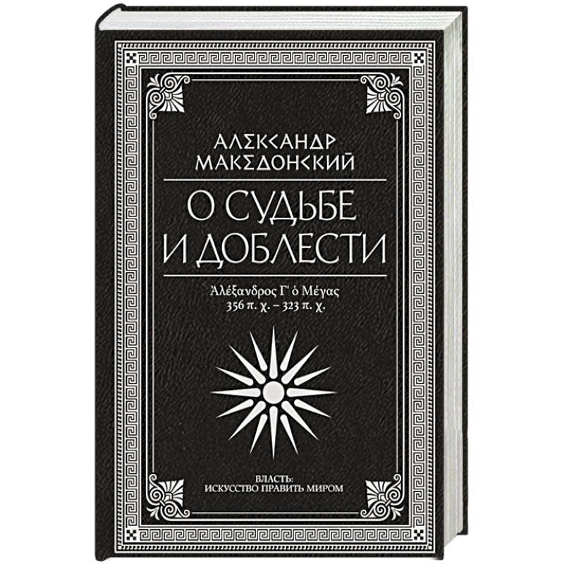 О судьбе и доблести. Александр Македонский О судьбе и доблести. Александр Македонский