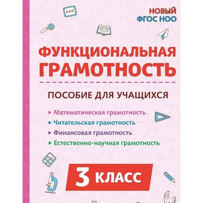 Функциональная грамотность. 3 класс. НОВЫЙ ФГОС Функциональная грамотность. 3 класс. НОВЫЙ ФГОС