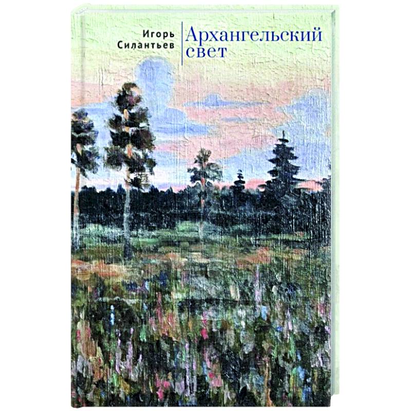 Архангельский свет Архангельский свет