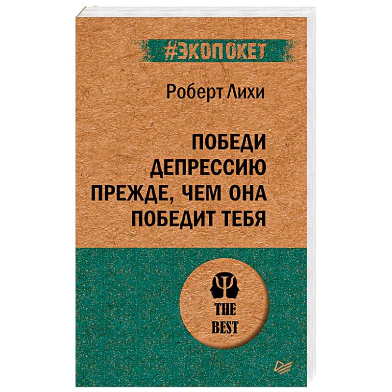 Победи депрессию прежде, чем она победит тебя (#экопокет) Победи депрессию прежде, чем она победит тебя (#экопокет)
