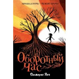 Оборотный Час Оборотный Час