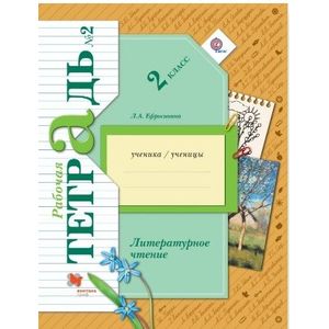 Литературное чтение. 2 класс. Рабочая тетрадь №2 Литературное чтение. 2 класс. Рабочая тетрадь №2
