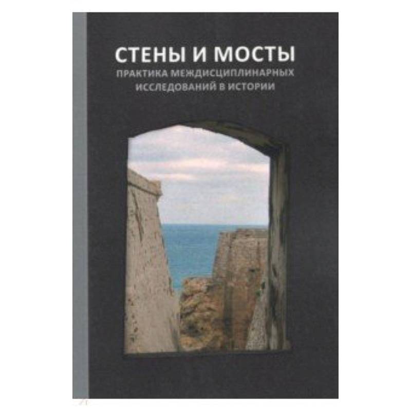 Стены и мосты - VI. Практика междисциплинарных исследований в истории