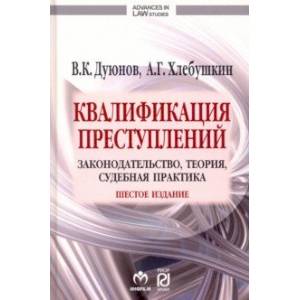 Квалификация преступлений. Законодательство, теория, судебная практика Квалификация преступлений. Законодательство, теория, судебная практика