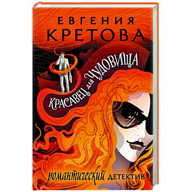 Красавец для чудовища Красавец для чудовища