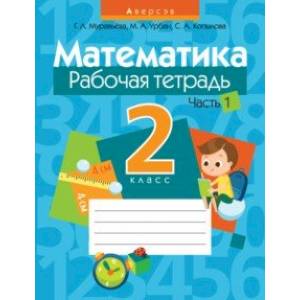 Математика. 2 класс. Рабочая тетрадь. В 2-х частях. Часть 1 Математика. 2 класс. Рабочая тетрадь. В 2-х частях. Часть 1