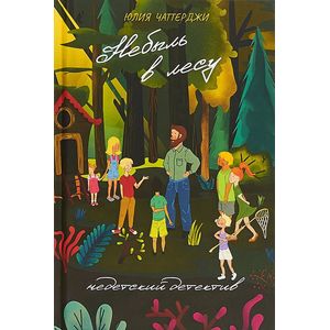 Небыль в лесу. Недетский детектив Небыль в лесу. Недетский детектив