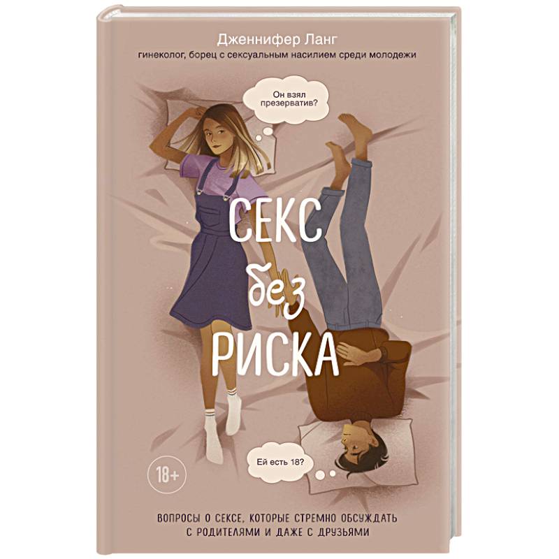 Секс без риска. Вопросы о сексе, которые стремно обсуждать с родителями и даже с друзьями