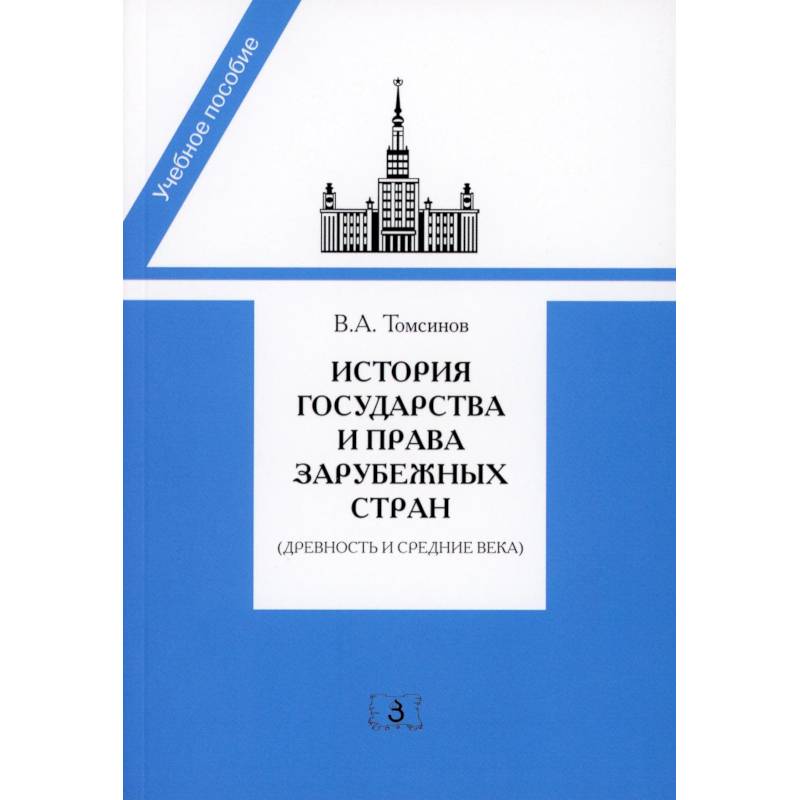 История государства и права зарубежных стран История государства и права зарубежных стран