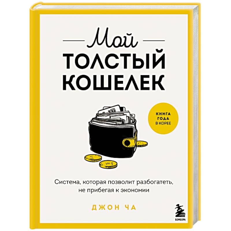 Мой толстый кошелек. Система, которая позволит разбогатеть, не прибегая к экономии
