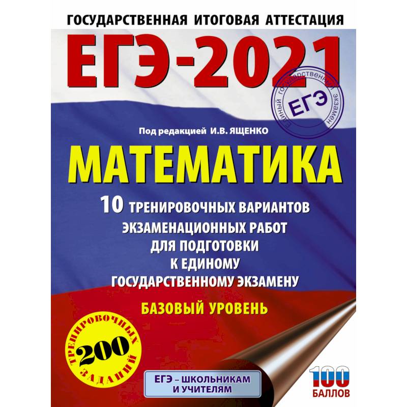 ЕГЭ-2021. Математика (60х84/8) 10 тренировочных вариантов экзаменационных работ для подготовки к единому государственному экзамену. Базовый уровень ЕГЭ-2021. Математика (60х84/8) 10 тренировочных вариантов экзаменационных работ для подготовки к единому государственному экзамену. Базовый уровень