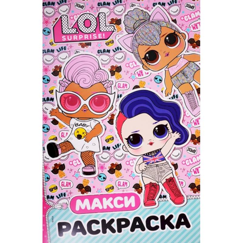L.O.L. Surprise. Макси раскраска. Бунтарки L.O.L. Surprise. Макси раскраска. Бунтарки