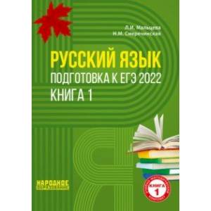 ЕГЭ 2022 Русский язык. Подготовка к ЕГЭ. В 2-х книгах. Книга 1 ЕГЭ 2022 Русский язык. Подготовка к ЕГЭ. В 2-х книгах. Книга 1