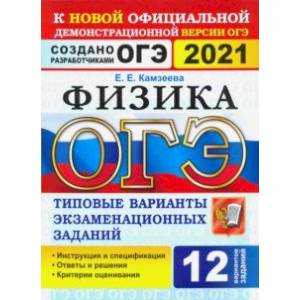 ОГЭ 2021. Физика. 9 класс. 12 вариантов. Типовые варианты экзаменационных заданий от разработчиков