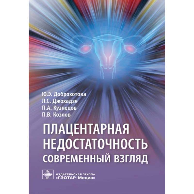 Плацентарная недостаточность. Современный взгляд Плацентарная недостаточность. Современный взгляд