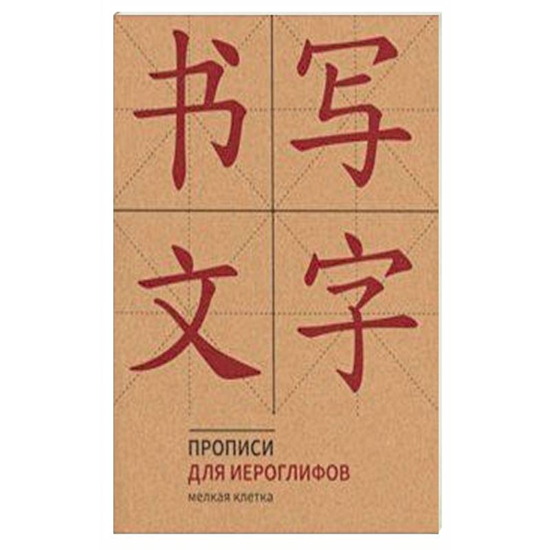 Прописи для китайских иероглифов (Мелкая клетка) Прописи для китайских иероглифов (Мелкая клетка)