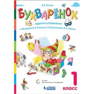 Букваренок. 1 класс. Задания и упражнения к «Букварю» В.В. Репкина и др. Букваренок. 1 класс. Задания и упражнения к «Букварю» В.В. Репкина и др.