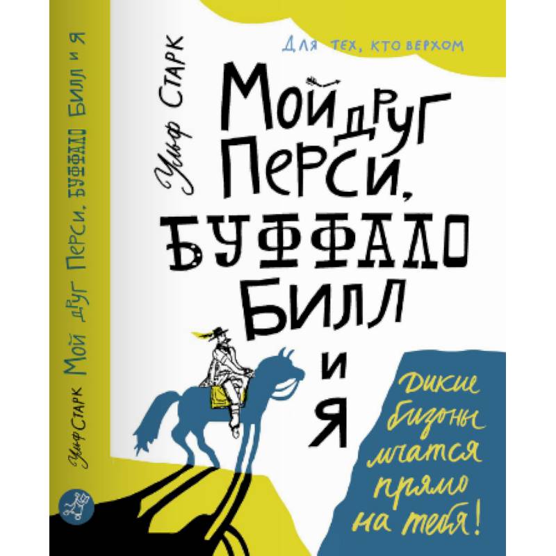 Мой друг Перси, Буффало Билл и я Мой друг Перси, Буффало Билл и я