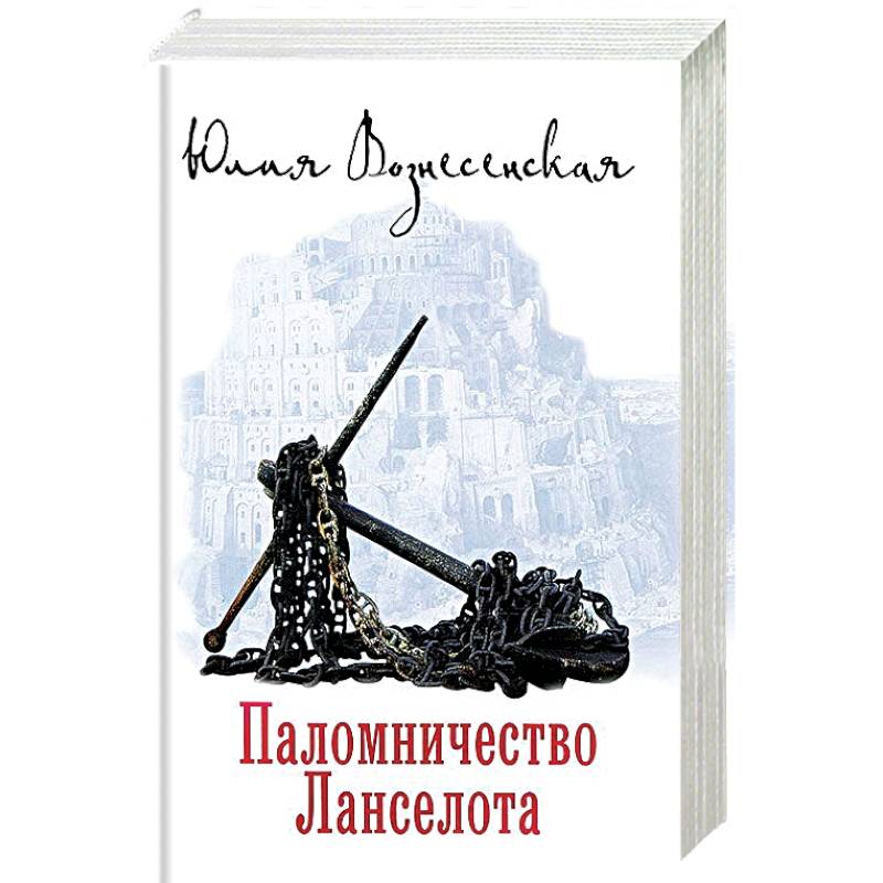 Паломничество Ланселота Паломничество Ланселота