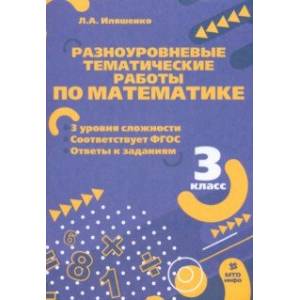Математика. 3 класс. Разноуровневые тематические работы. ФГОС Математика. 3 класс. Разноуровневые тематические работы. ФГОС